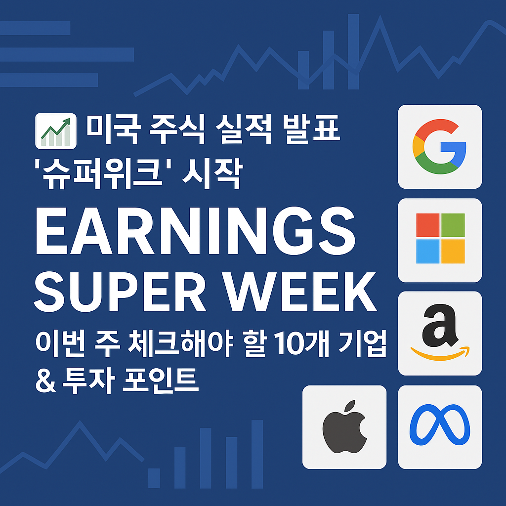 미국주식 슈퍼위크