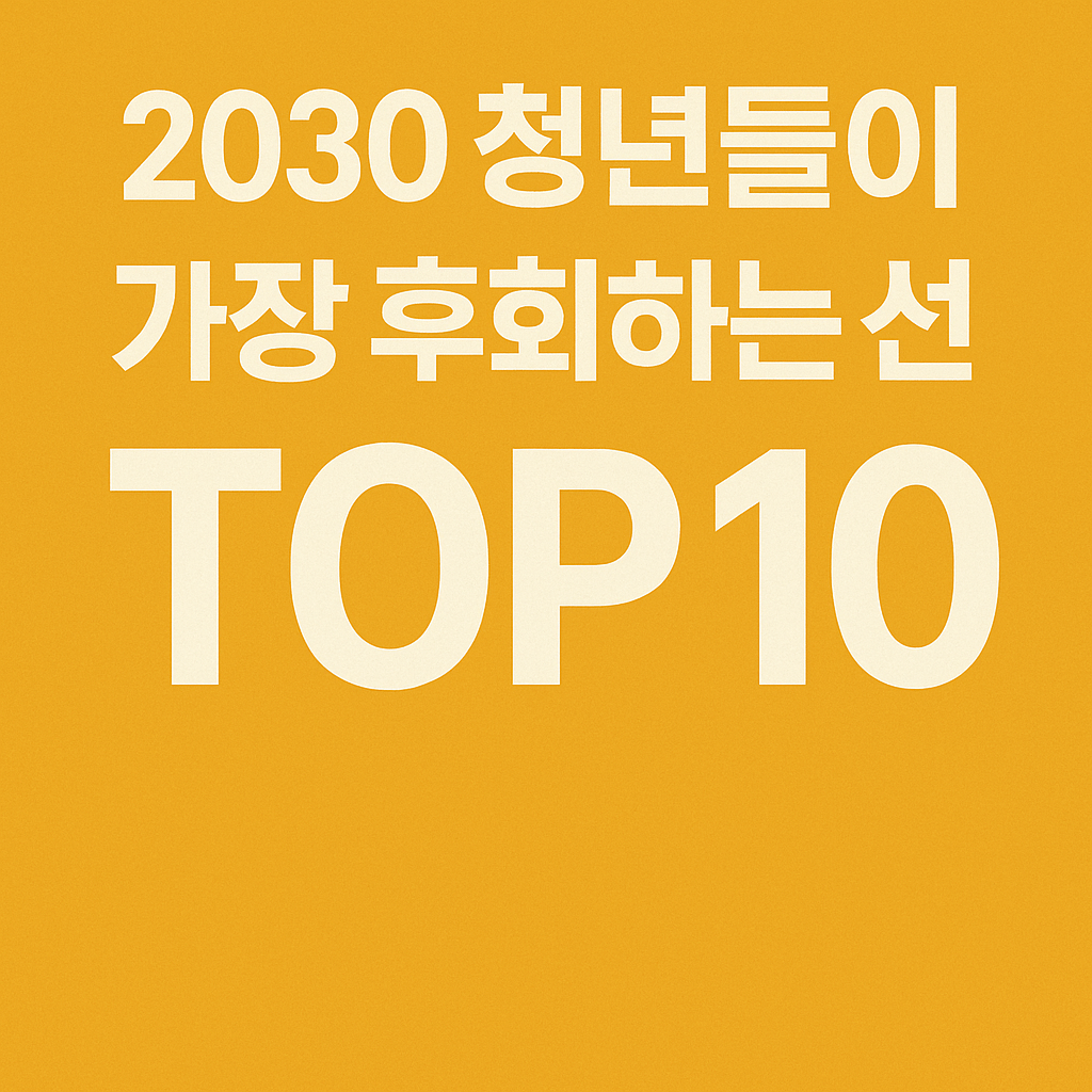 2030 선택
